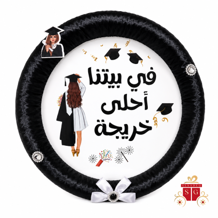 في بيتنا خريجة