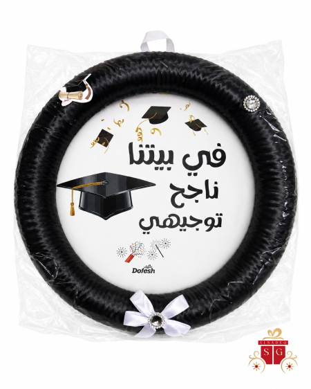 في بيتنا ناجح توجيهي