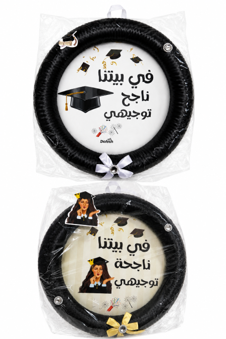 تعليقة في بيتنا ناجح توجيهي *ناجحة*