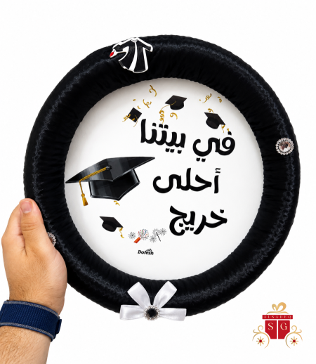 في بيتنا خريج