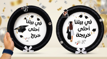 تعليقة في بيتنا خريج *خريجة*