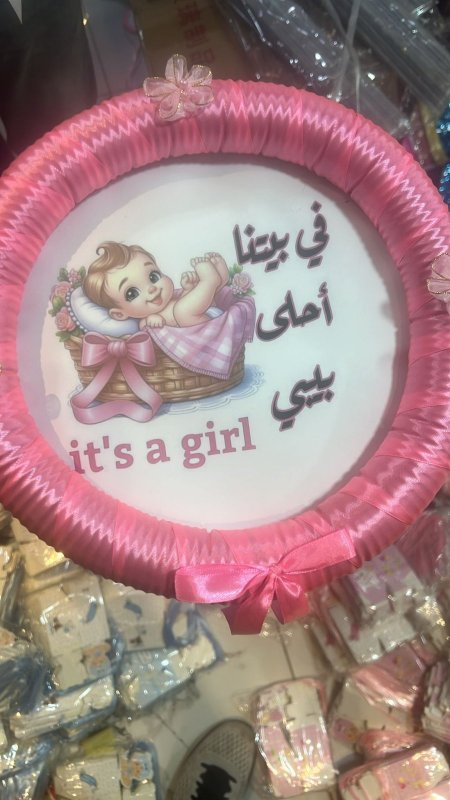 تعليقة بيبي  (في بيتنا احلى بيبي)