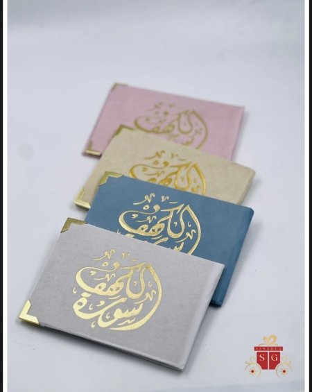 مصاحف سورة الكهف